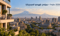 Հայաստանի անշարժ գույքի շուկան 2026-ի հուլիսին․ ինչո՞ւ են Կադաստրի և List.am-ի բնակարանների գները տարբերվում