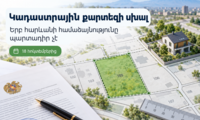 Հոկտեմբերի 18-ից կփոխվի կադաստրային քարտեզի սխալների ուղղման կարգը․ երբ հարևանի համաձայնությունը պարտադիր չէ