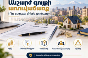 Անշարժ գույք գնելուց առաջ ինչ ստուգել՝ պայմանագրից մինչև կադաստր