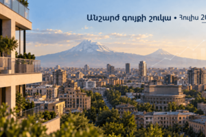 Հայաստանի անշարժ գույքի շուկան 2026-ի հուլիսին․ ինչո՞ւ են Կադաստրի և List.am-ի բնակարանների գները տարբերվում