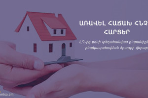 Բնակարանային աջակցության ծրագիր ԼՂ-ից տեղահանվածների համար. Պատասխաններ 5 ամենակարևոր հարցերին