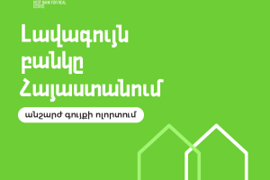 Ամերիաբանկը՝ անշարժ գույքի շուկայի անառարկելի առաջատար. Euromoney-ի բարձր գնահատականը