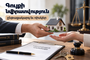Գույքի նվիրատվությունը կարող է անվերադարձ լինել․ ինչ իմանալ մինչև պայմանագիր կնքելը