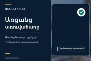 Հայաստանում անշարժ գույքի առաջին առցանց գործարքը․ ինչպես գնել կամ վաճառել առանց նոտարի
