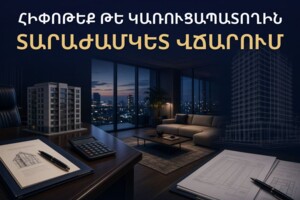 Հիփոթեք, թե կառուցապատողին տարաժամկետ վճարում
