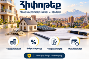 Հիփոթեքով բնակարան գնելիս ինչ ռիսկեր պետք է գնահատել մինչև պայմանագրի ստորագրումը