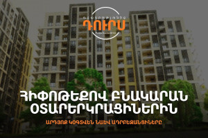 Տուն գնել Հայաստանում՝ գտնվելով աշխարհի ցանկացած կետում. ի՞նչ է փոխվում օրենքով
