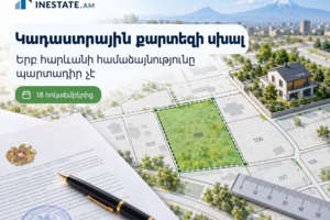 Հոկտեմբերի 18-ից կփոխվի կադաստրային քարտեզի սխալների ուղղման կարգը․ երբ հարևանի համաձայնությունը պարտադիր չէ