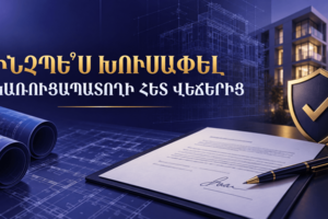 Ինչպես խուսափել կառուցապատողի հետ վեճերից