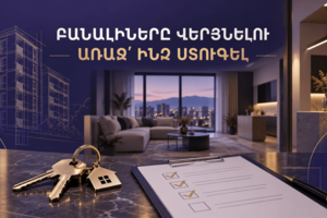 Նորակառույց բնակարանի հանձնում-ընդունում․ ինչ ստուգել բանալիները վերցնելուց առաջ
