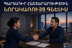 Պարտադիր հաշտարարություն նորակառույց գնելիս