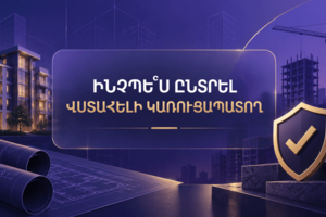 Վստահելի կառուցապատող ընտրելու 5 կարևոր քայլ
