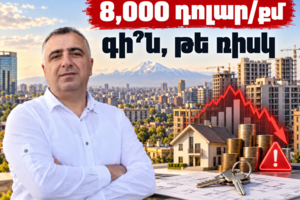 Երևանի անշարժ գույքի շուկան․ 8,000 դոլար/քմ-ը գի՞ն է, թե վտանգավոր ուղենիշ