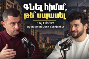 Երևանի բնակարանների գները կաճե՞ն, թե՞ շուկան կլճանա․ ինչ է փոխվում գնորդների համար