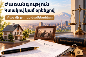 Ժառանգության ընդունում Հայաստանում․ ինչպես չկորցնել գույքի իրավունքը և պահպանել ժամկետները