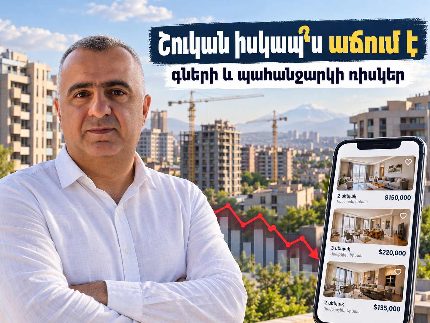 Անշարժ գույքի շուկան իսկապե՞ս աճում է․ Կարապետ Հովհաննիսյանը՝ գների և պահանջարկի ռիսկերի մասին