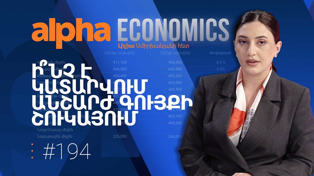 Էժանանո՞ւմ են բնակարանները, թե՞ ոչ. Ինչ է կատարվում Երևանի անշարժ գույքի շուկայում