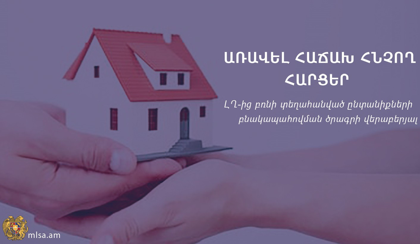 Բնակարանային աջակցության ծրագիր ԼՂ-ից տեղահանվածների համար. Պատասխաններ 5 ամենակարևոր հարցերին