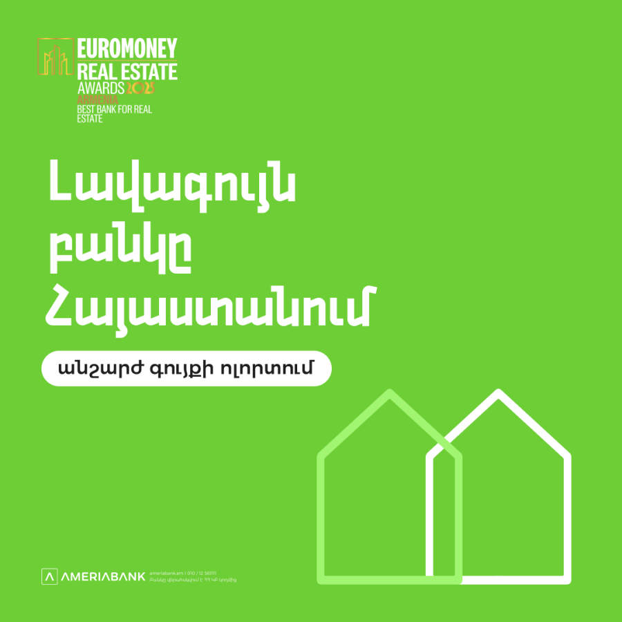 Ամերիաբանկը՝ անշարժ գույքի շուկայի անառարկելի առաջատար. Euromoney-ի բարձր գնահատականը