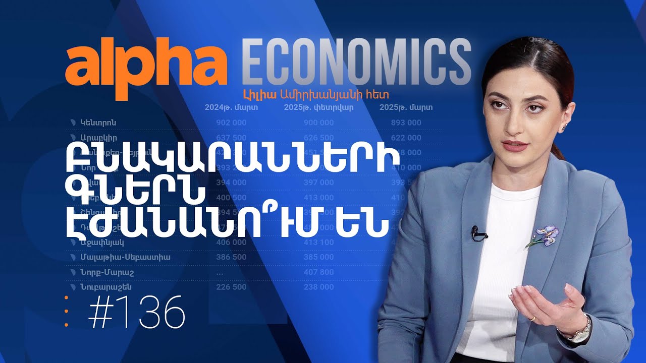 Իներցիա թե՞ իրական գնանկում. ի՞նչ է կատարվում հայաստանյան անշարժ գույքի շուկայում