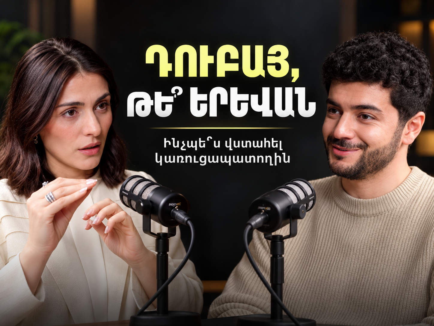Հայաստանի անշարժ գույքի շուկան․ ինչպես ընտրել կառուցապատողին և ինչու զգուշանալ Դուբայի առաջարկներից