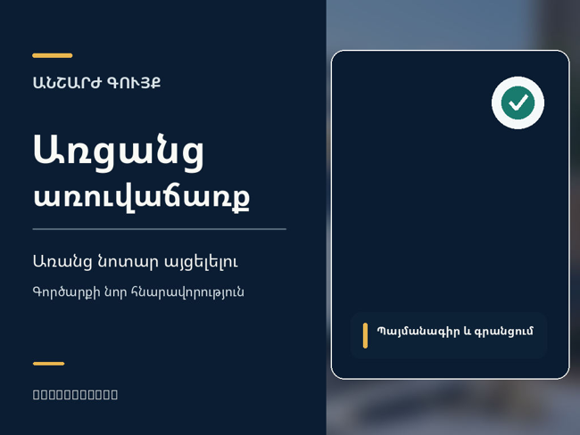 Հայաստանում անշարժ գույքի առաջին առցանց գործարքը․ ինչպես գնել կամ վաճառել առանց նոտարի