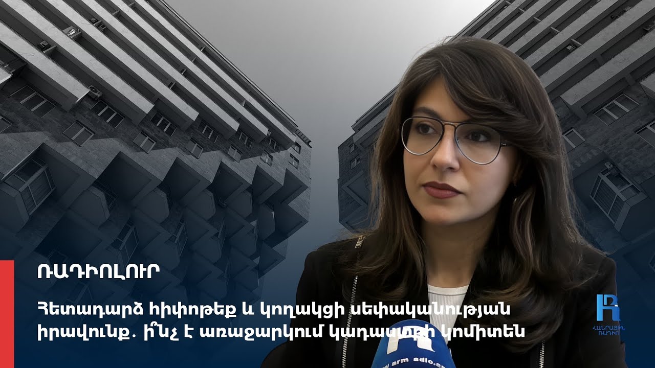 Ի՞նչ է «հետադարձ հիփոթեքը». Կադաստրի կոմիտեն մանրամասնում է նոր նախագիծը