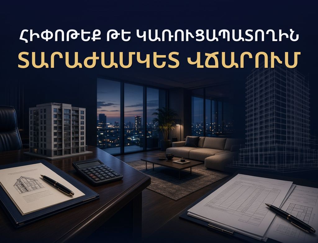 Հիփոթեք, թե կառուցապատողին տարաժամկետ վճարում