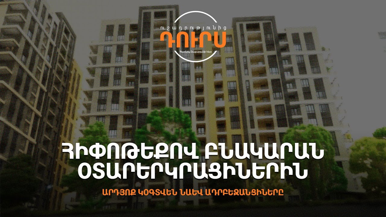Տուն գնել Հայաստանում՝ գտնվելով աշխարհի ցանկացած կետում. ի՞նչ է փոխվում օրենքով