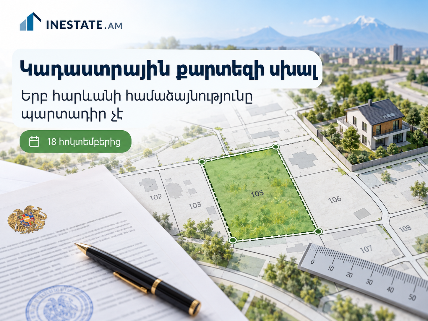 Հոկտեմբերի 18-ից կփոխվի կադաստրային քարտեզի սխալների ուղղման կարգը․ երբ հարևանի համաձայնությունը պարտադիր չէ