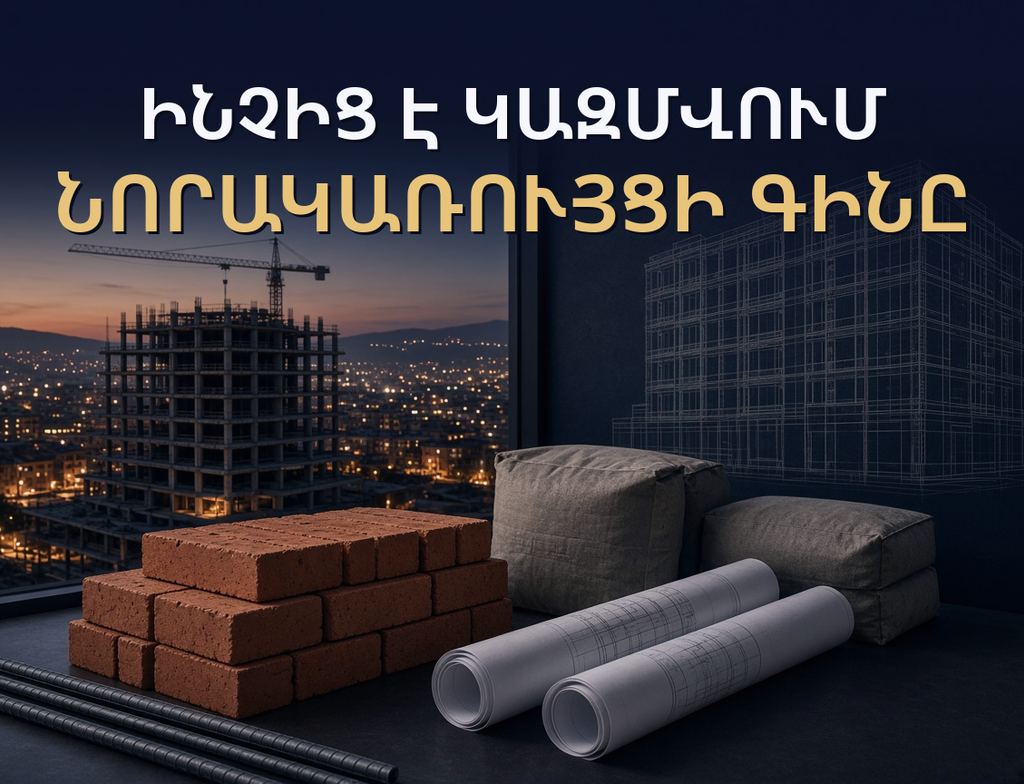 Ինչից է կազմվում նորակառույցի գինը