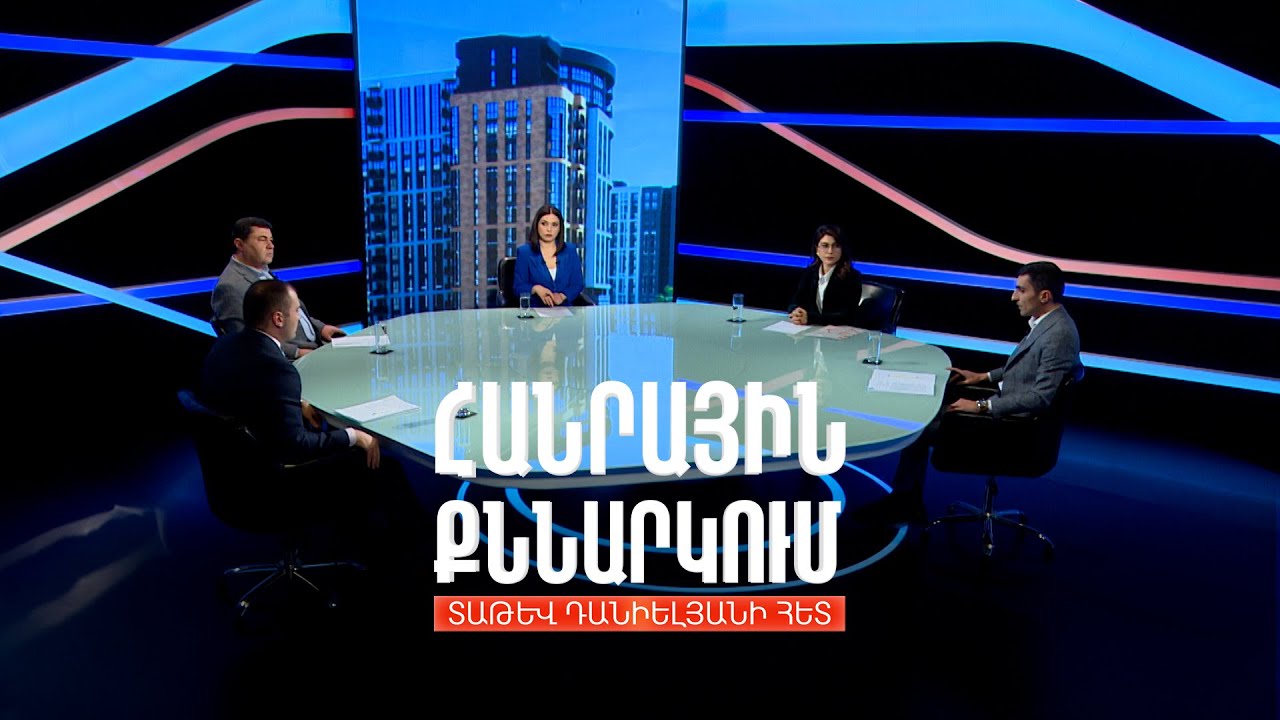 Անշարժ գույքի շուկայի նոր կանոնները. Ի՞նչ է փոխվում գործակալների համար. Հանրային քննարկում Տաթև Դանիելյանի հետ