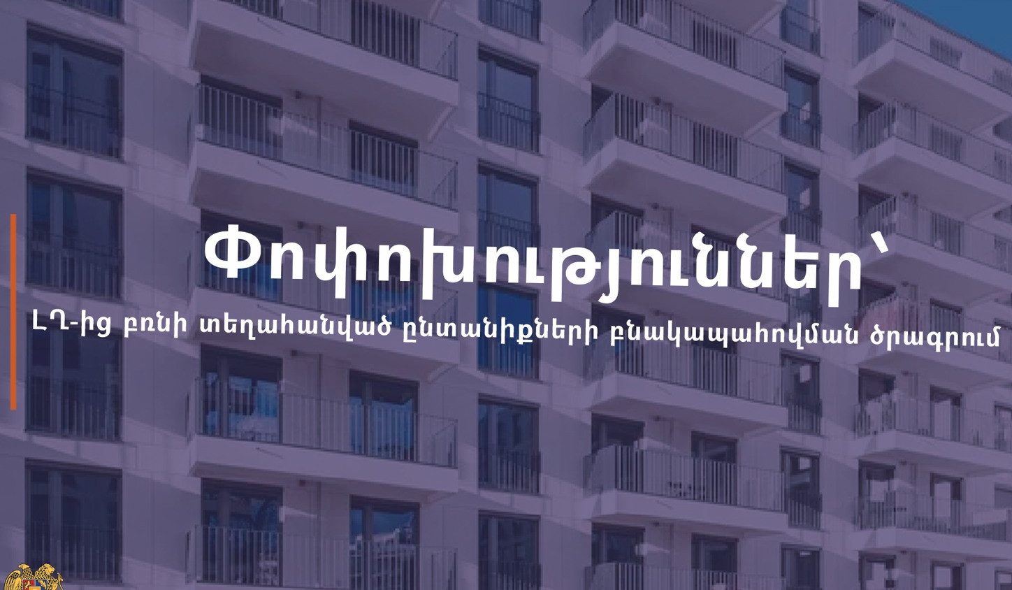 Ավելի մատչելի և ընդլայնված. Ի՞նչ փոփոխություններ են կատարվել ԼՂ-ից տեղահանվածների բնակապահովման ծրագրում
