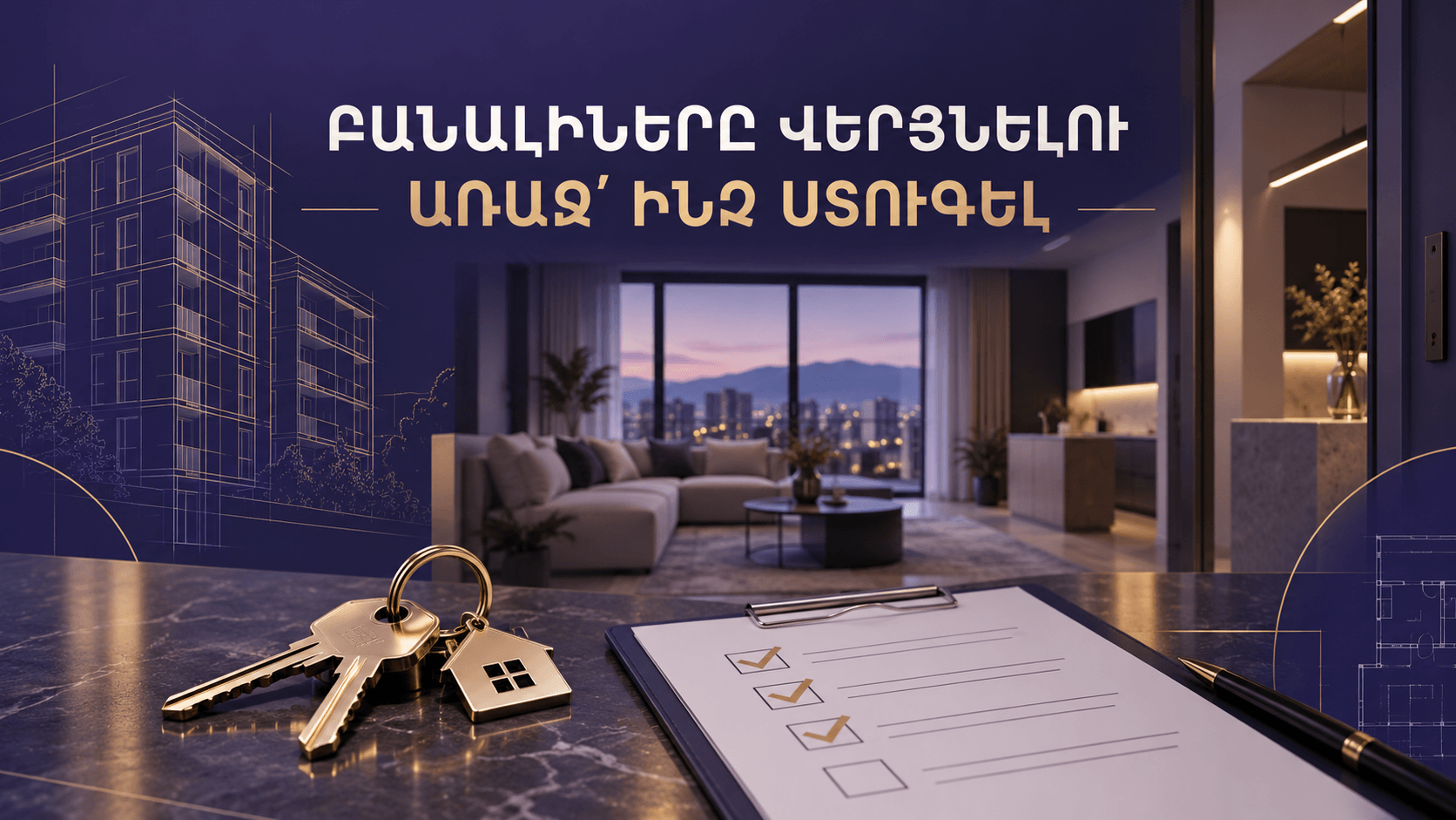 Նորակառույց բնակարանի հանձնում-ընդունում․ ինչ ստուգել բանալիները վերցնելուց առաջ