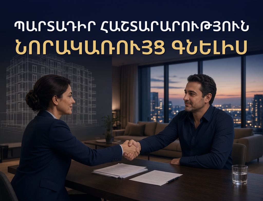 Պարտադիր հաշտարարություն նորակառույց գնելիս