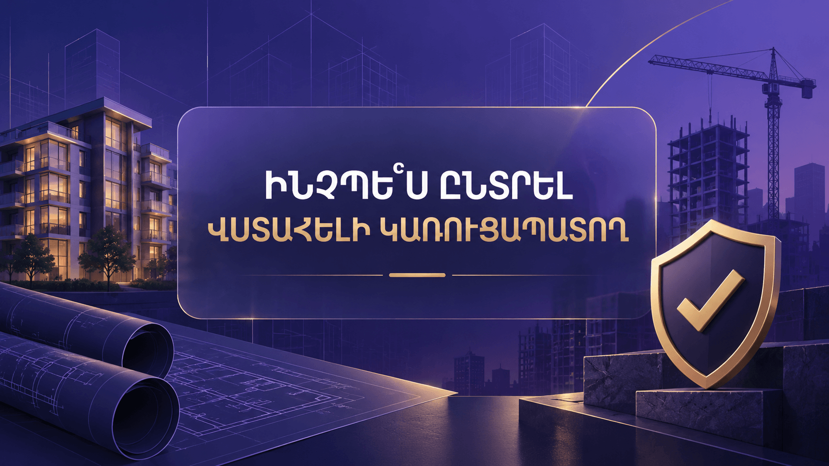 Վստահելի կառուցապատող ընտրելու 5 կարևոր քայլ
