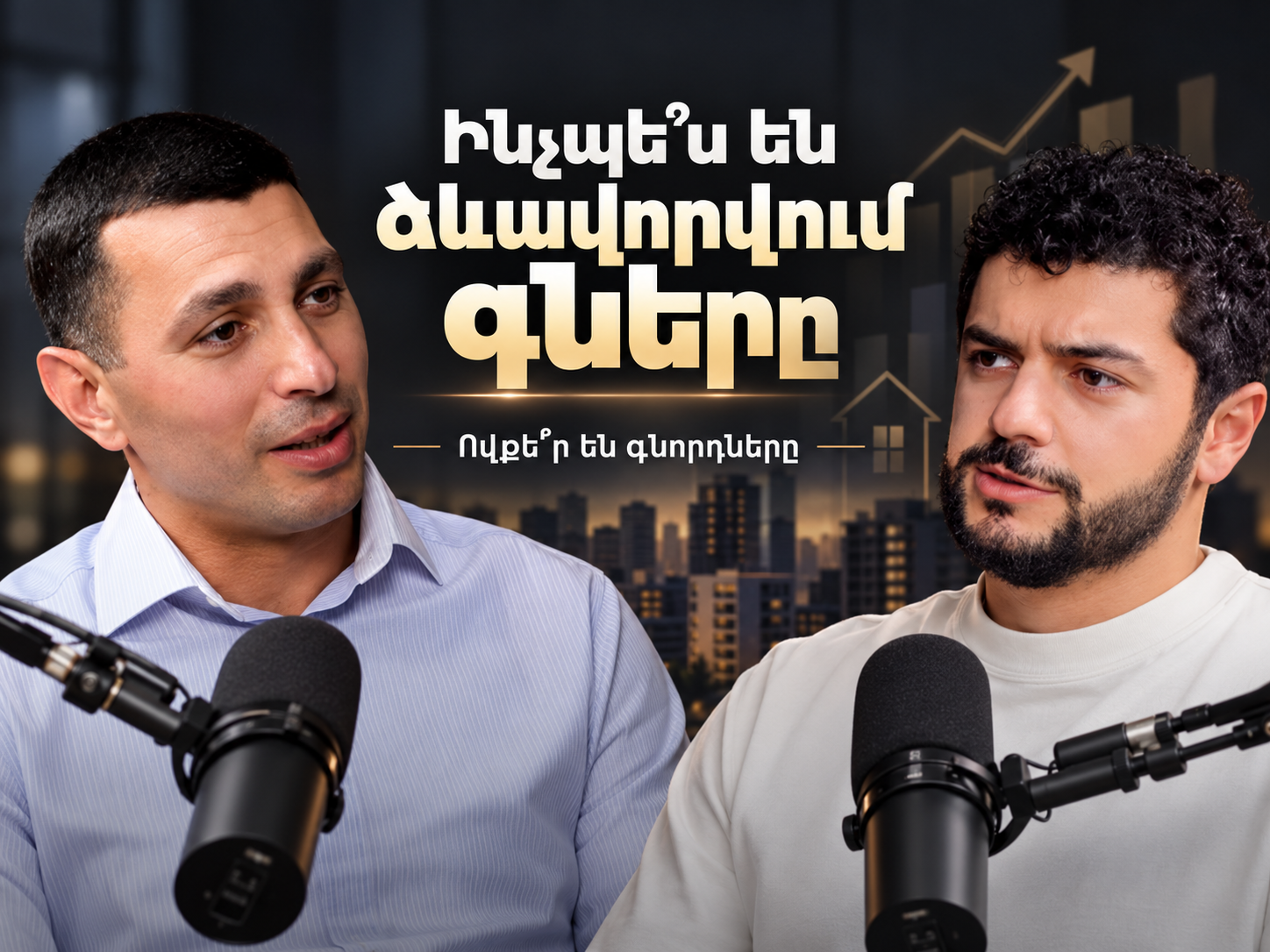 Երևանի բնակարանների բարձր գները․ ովքե՞ր են գնորդները և ինչ է փոխվում շուկայում