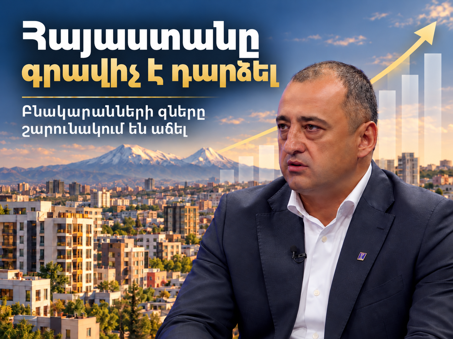 Երևանում բնակարանների գնաճը դանդաղում է, իսկ մարզերում պահանջարկն ուժեղանում է